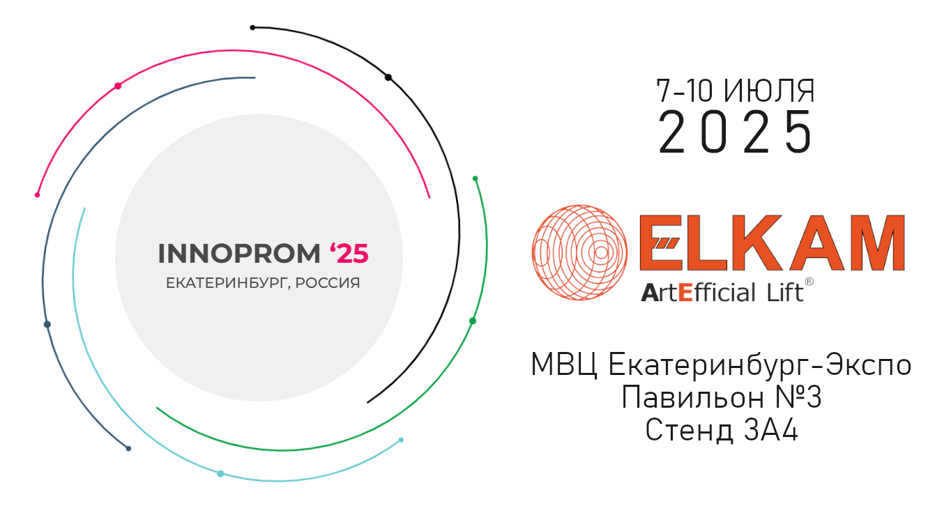 Встречаемся на главной промышленной выставке России ИННОПРОМ-2025