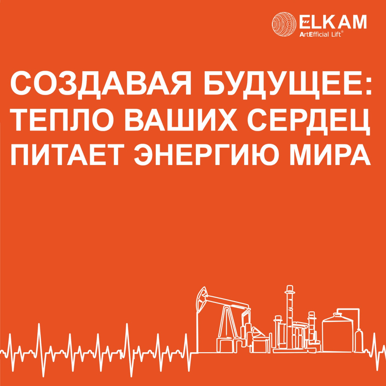Создавая будущее: тепло ваших сердец питает энергию мира