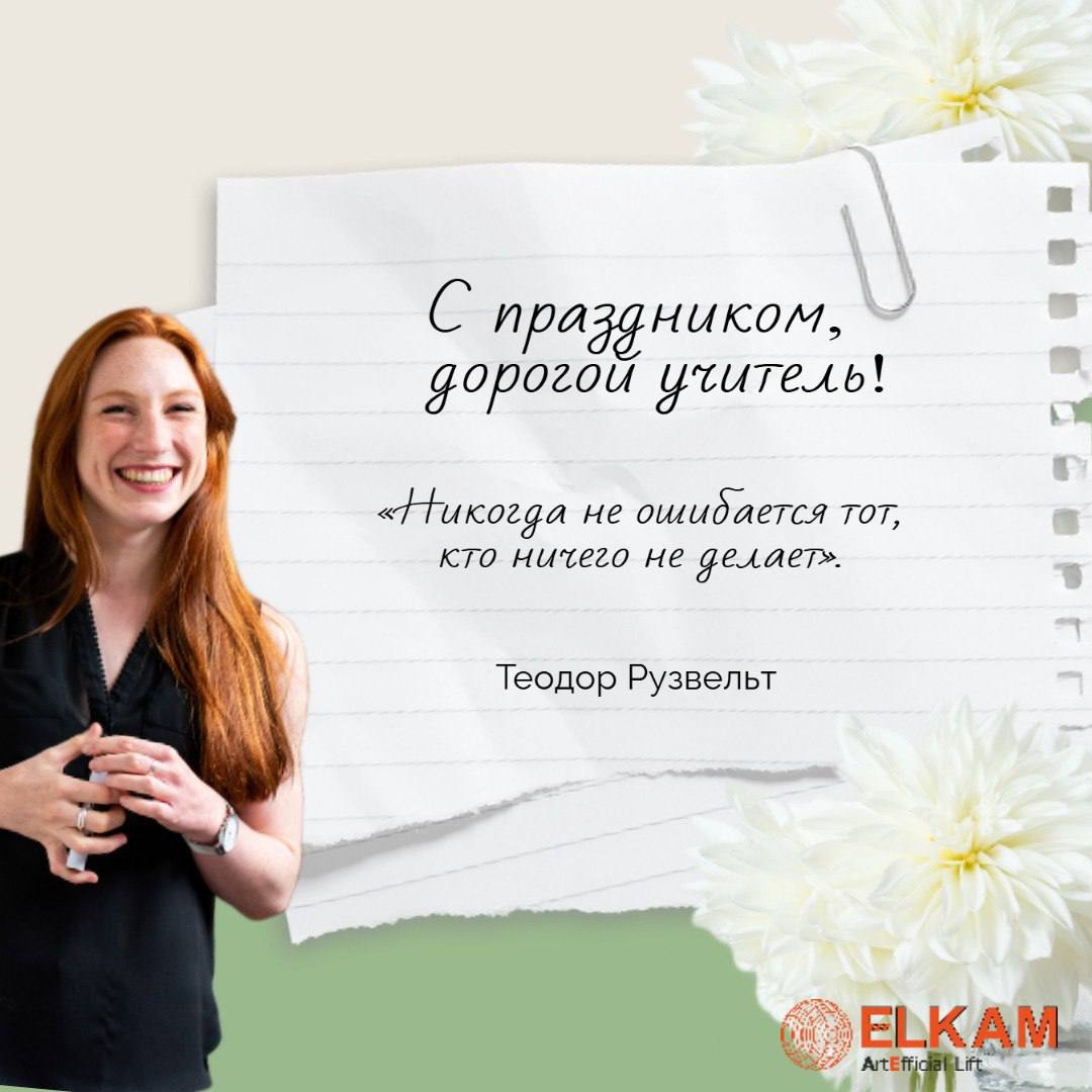 С Днем учителя!