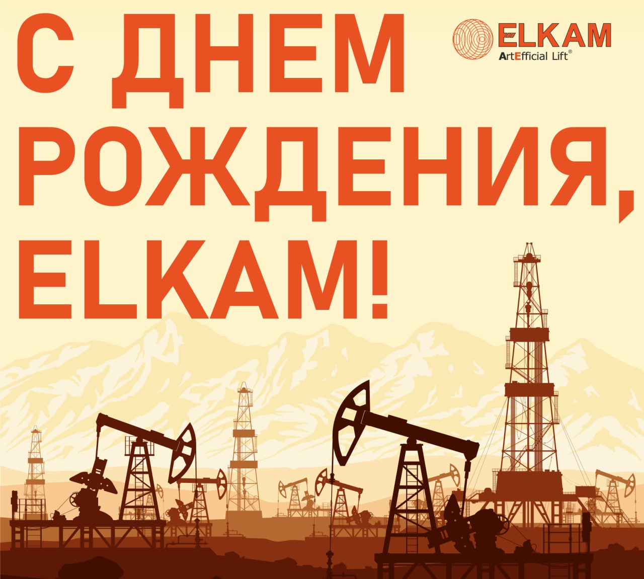 С Днем Рождения, ЭЛКАМ!