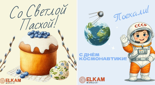 Со Светлой Пасхой и Днем Космонавтики