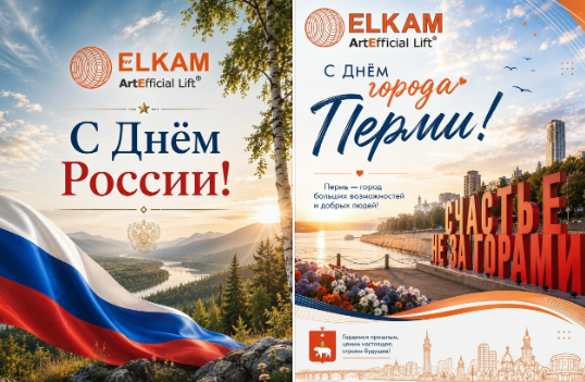 С Днем города Перми и с Днем России!