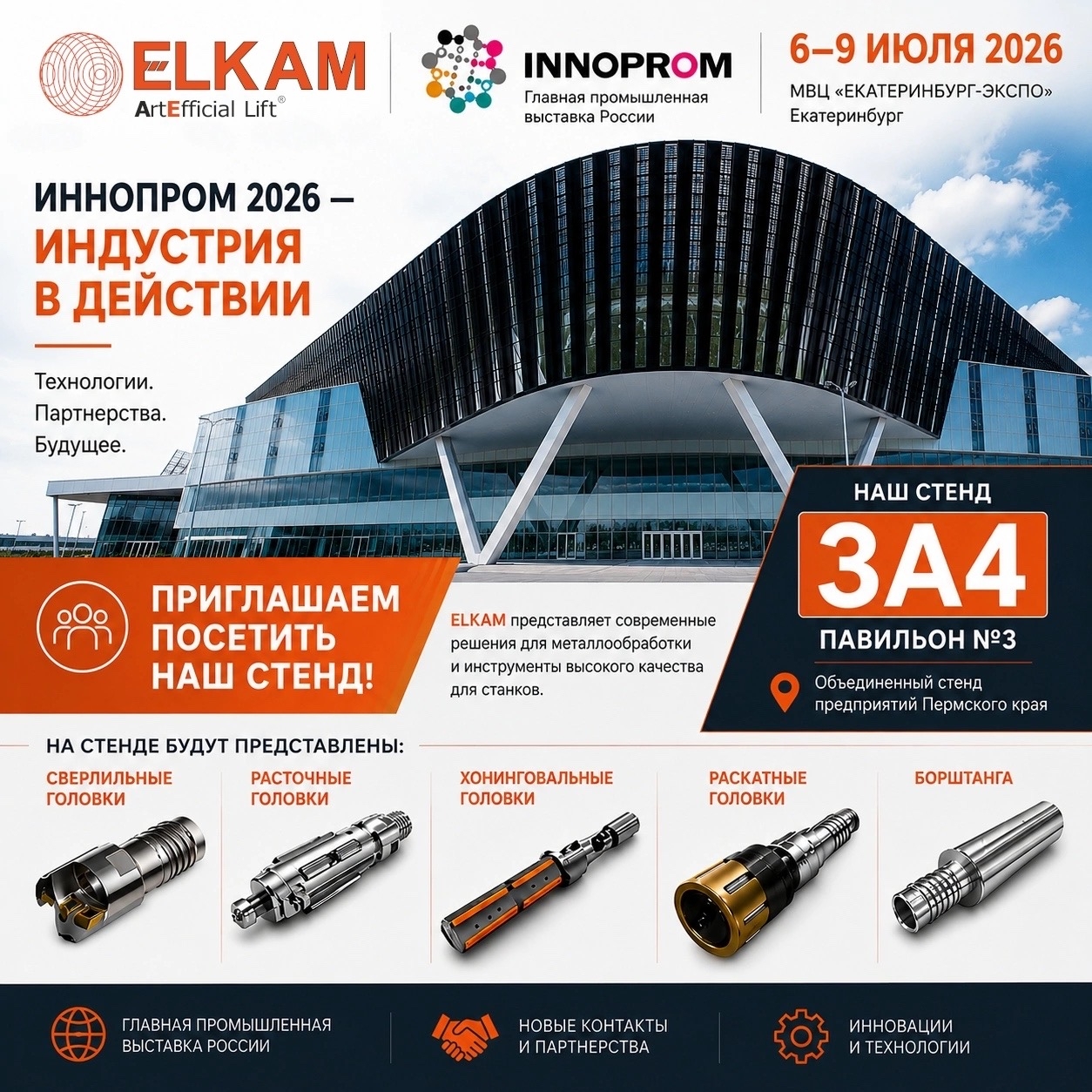Приглашаем на ИННОПРОМ 2026!