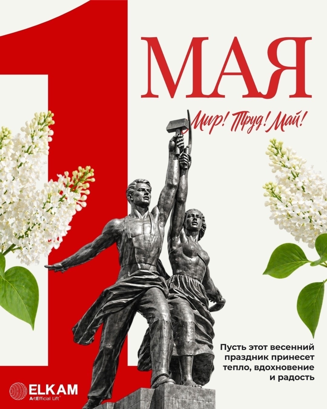 С Днём Весны и Труда!