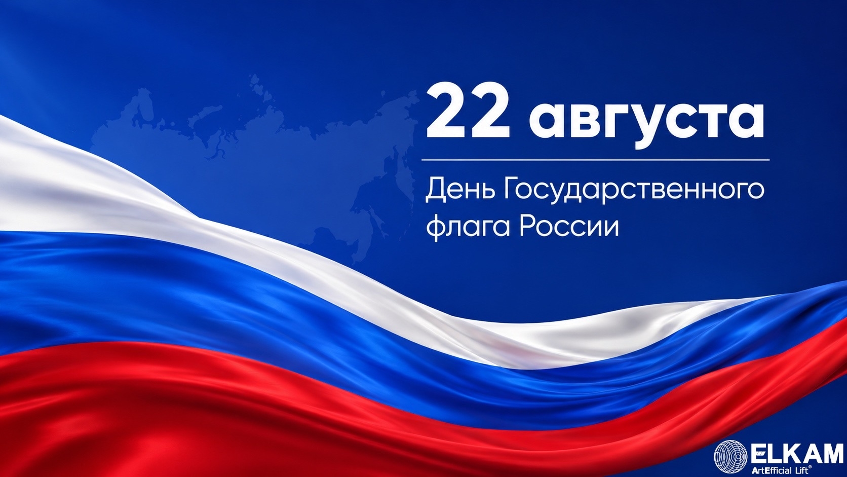 С Днём Государственного флага России!