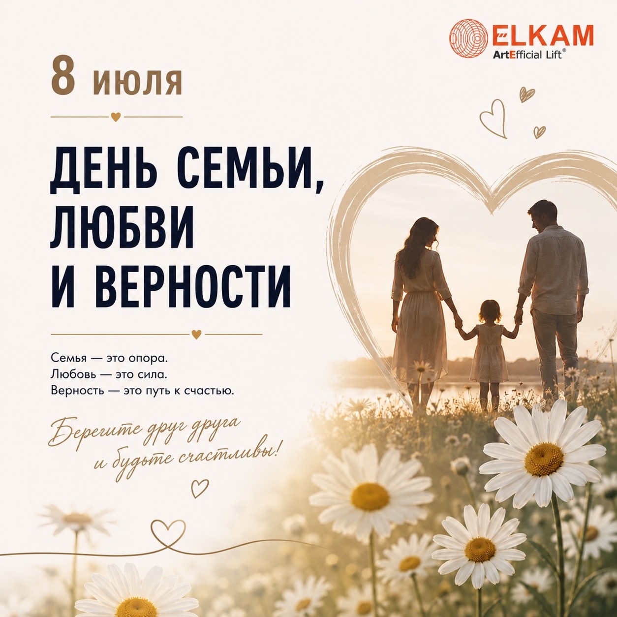 С Днем семьи, любви и верности