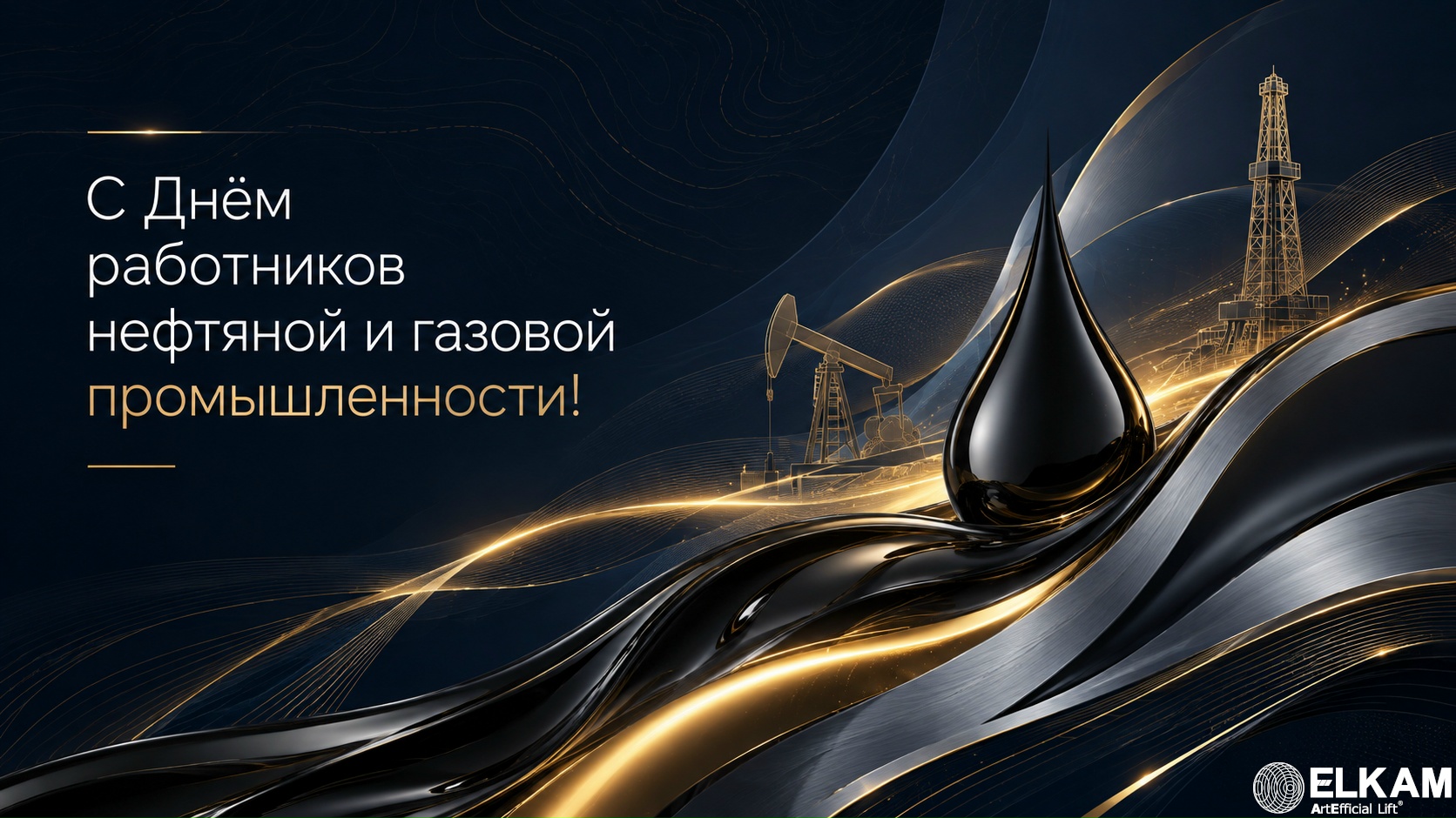С днем работников нефтяной и газовой промышленности!